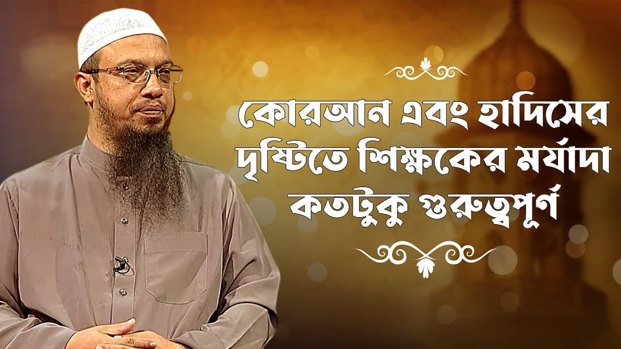 শিক্ষকের মর্যাদা