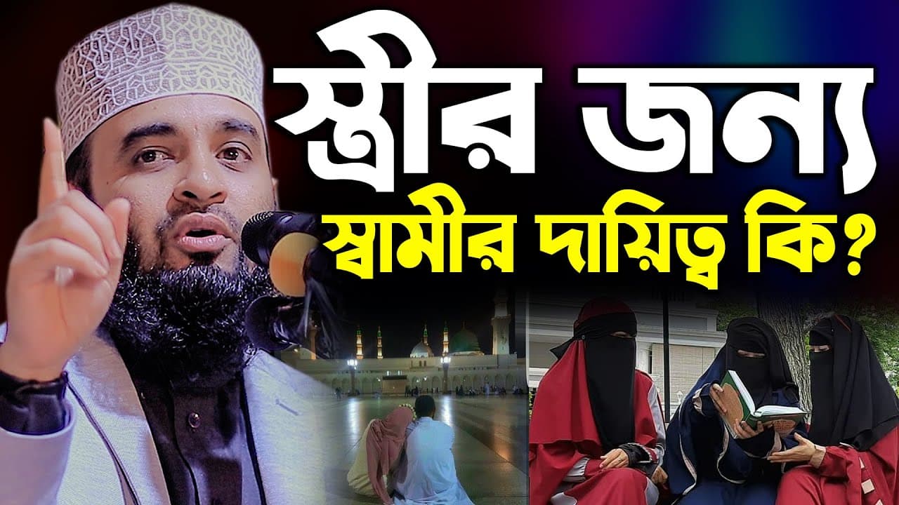 স্বামীর নিকট স্ত্রীর যত হক, জেনে নিন